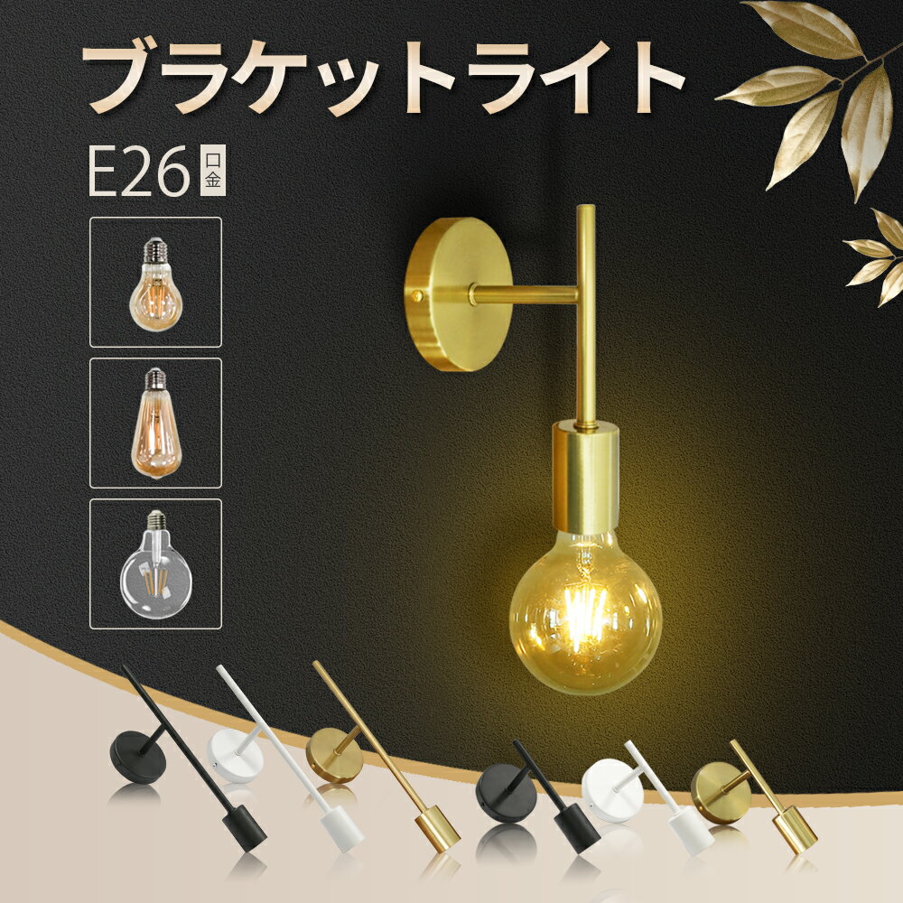 2年保証 ブラケットライト ウォールランプ 壁 ライト 壁掛けライト おしゃれ ダイニング 間接照明 照明器具 壁掛け照明 E26 カフェ オフィス 電球付 ロング ショート シンプル 北欧 レトロ モダン アンティーク かっこいい 寝室 リビング 階段 廊下 玄関(CH-KB)