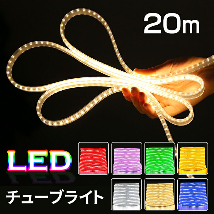 イルミネーションライト LEDチューブライト 20m LEDロープライト 単色 SC 高輝度 7色 テープライト LED クリスマス 防水 庭 ナイトガーデン デコレーション 屋内 屋外(CH-TUBELIGHT-SC-002-20m)