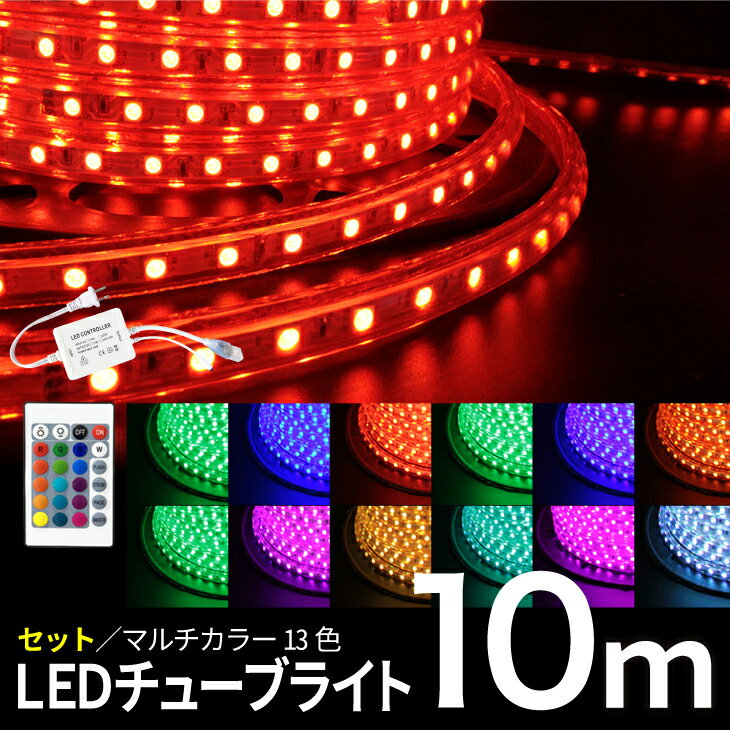 楽天市場】led チューブ ライト 10mの通販 楽天市場】led チューブ ライト 10mの通販