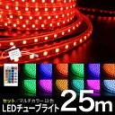 LEDチューブライト【25mセット】 送料無料 RGBマルチカラー LED ロープライト クリスマス イルミネーション 高輝度 17パターン マルチカラー チュ...
