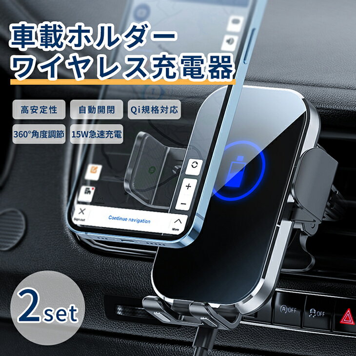 2個セット スマホホルダー ワイヤレス充電 スマホスタンド 車載充電器 車載ホルダー 自動開閉 最大15W出力 スマートセンサー 車載用 充電 急速 カー用品 TypeC USB ケーブル スマホ iPhone Android 充電器携帯 対応 カーチャージャー シガーソケット充電器 スマホ タブレット