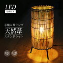 テーブルライト 電球付き 芦 手作り 押しボタン 電気 スタンド 間接照明 スタンドライト 寝室 照明 和風 天然葦 自然風 装飾 床置き リビング 和室 伝統 旅館 ホテル 居酒屋 温泉 角型 円形 ルームランプ 玄関 畳 サイドランプ 電気 電球 デスクライト