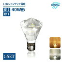 【5個セット】【赤字覚悟】LEDシャンデリア電球クリスタルタイプ 40W形相当 E17 E12 ダイヤモンドタイプ シャンデリア球 led 電球 電球色 昼白色 工事不要 シャンデリア キラキラ 新型(CRSTLDIA-5SET)