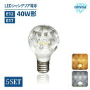 【5個セット】【最安値】LEDシャンデリア電球クリスタルタイプ 40W形相当 E12 ボールタイプ シャンデリア球 led 電球 電球色 昼白色 工事不要 シャ...