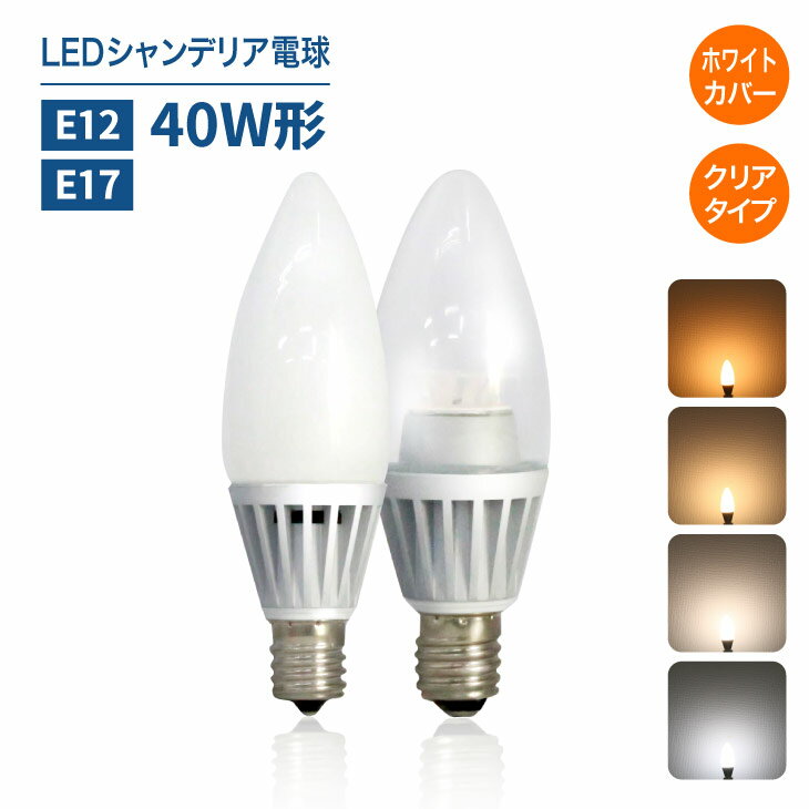 LEDシャンデリア電球 E12 E17 40W形相当 クリア 白色フロスカバー インテリア照明 シャンデリア球 led電球 レトロ 北欧 おしゃれ アンティーク(CH-DLSCFLOC)
