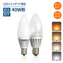 LEDシャンデリア電球 E12 E17 40W形相当 クリア 白色フロスカバー インテリア照明 シャンデリア球 led電球 レトロ 北欧 おしゃれ アンティーク...