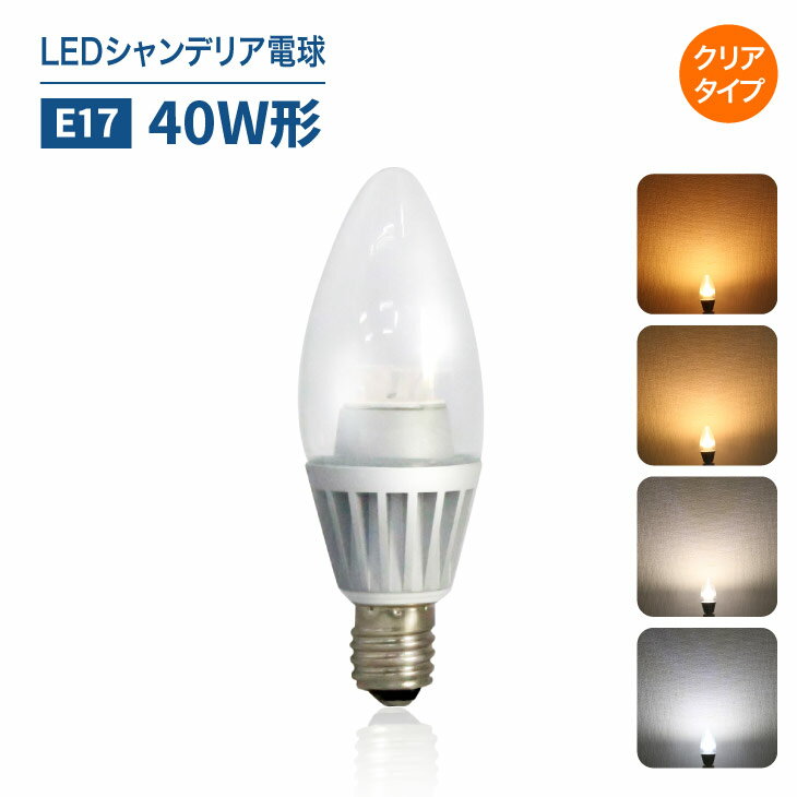 LEDシャンデリア電球 40W形相当 E17 led電球 クリアタイプ 電球色 昼白色 高輝度 レトロ 北欧 おしゃれ アンティーク 照明 工事不要 簡単設置のLED電球 CH-FLOC-4W-E17 