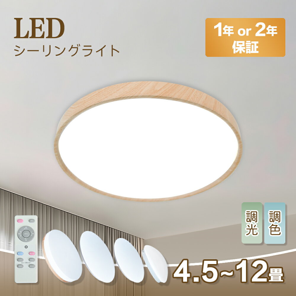 シーリングライト 6畳 8畳 10畳 12畳 LED シーリングライト 調光 調色 LED照明 器具 明るい リモコン おしゃれ コンパクト ダイニング リビング 寝室 子供部屋 和室 洋室 天井直付 電気 北欧 …