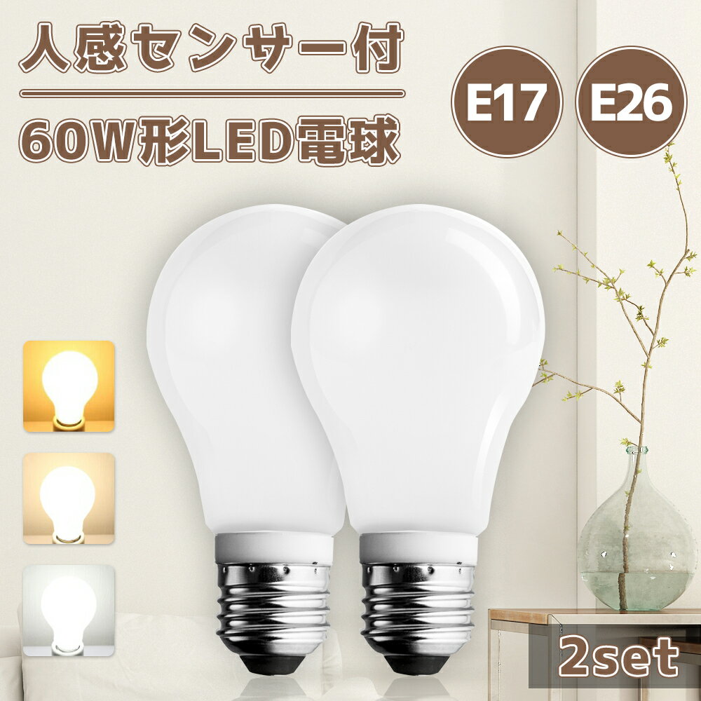 led センサー 電球 E17 E26 人感センサー 電球 人感 電球 LED センサー ライト 2個セット 人感センサー付きLED電球 LED電球 60W形相当 led電球 自動点灯/消灯 工事不要 照明 節電 高輝度長寿命 (CH-NGG-2SET-PR)