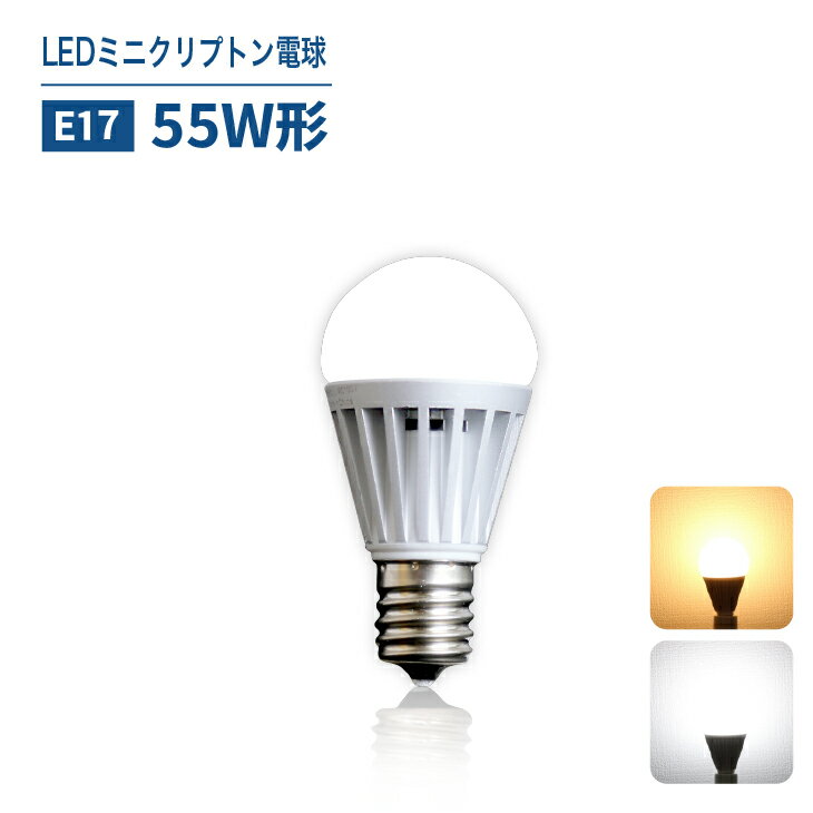 LEDミニクリプトン電球 小型電球 55W形相当 E17 led 電球 節電 昼白色 電球色 工事不要 替えるだけ 簡単設置のLED電球 CH-DLS-5W-E17 