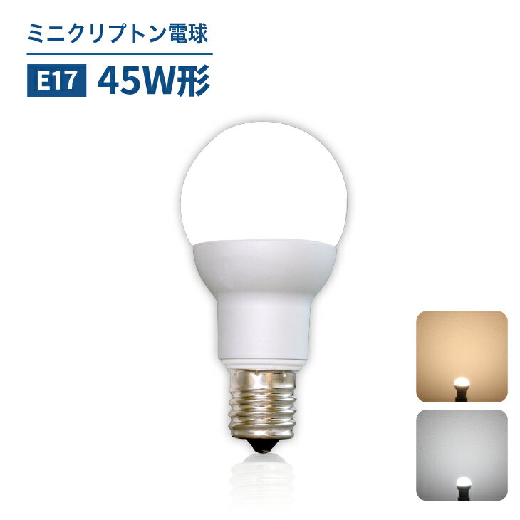 LEDミニクリプトン電球 小型電球 45W形相当 E17 led 電球 電球色 昼白色 節電 工事不要 替えるだけ 照明 簡単設置のLED(CH-TOR-4W-E17)