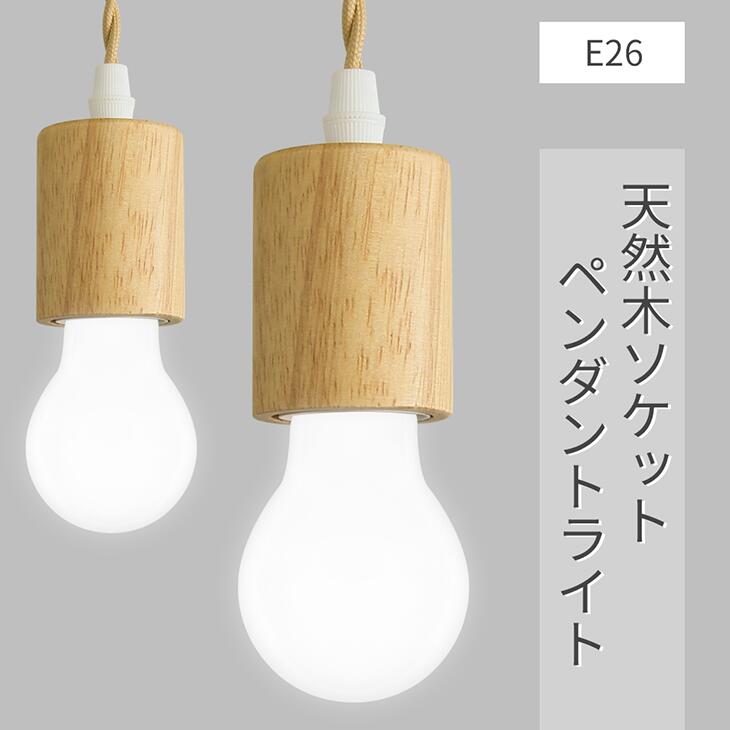 ペンダントライト LED電球付き E26 天然木 電球色 自然色 昼白色 電球 シーリングライト 照明器具 天井照明 吊り下げ 装飾器具 コード付き ナチュラル シンプル 北欧 レトロ 110cm調節可能 食卓用 寝室 電気 廊下 玄関（CH-LF-W-NGM-E26）