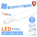 10本セット led蛍光灯 LED 蛍光灯 ベースライト 40w型 40w形 店舗照明 広角320度 40形 直管 蛍光 灯 40型led 昼白色 グロー式 工事不要 T8 2300LM 120cm 片側給電 高輝度タイプ 40w 120cm 色選択 昼光色 白色 電球色(CH-GTG-OS-002-10SET)