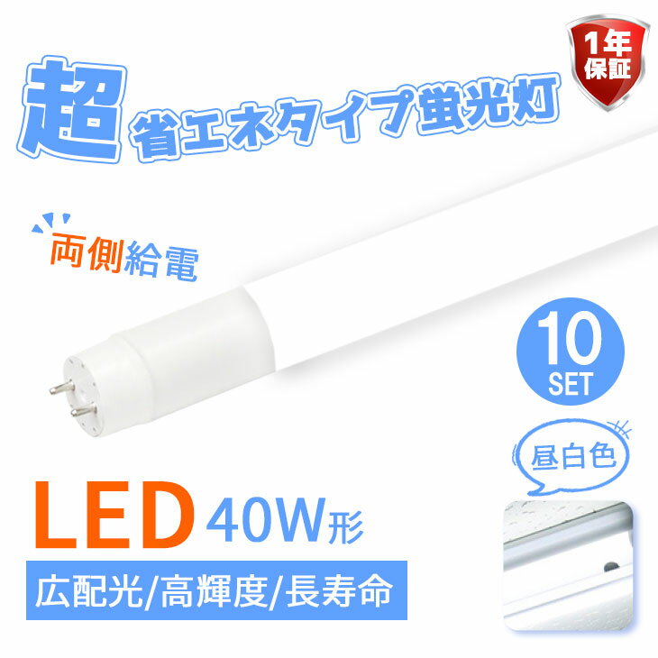 【10本セット】蛍光灯 LED蛍光灯 40w形 ベースライト 40w型 広角320 店舗照明 直管蛍光灯【両側給電】消費電力18W 超省エネ ledグロー式 直管LED蛍光灯 2300lm 1200mm 昼白色 広配光 高輝度 一年保証 G13 t8 (CH-GTG-BS-002-10SET-PR)