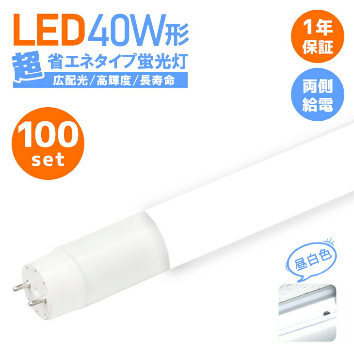 100本セット LED蛍光灯 40W形 40w型 直管型 ベースライト LED 蛍光灯広角320度 店舗照明 両側給電 ledグロー式 直管 送料無料 1年保証 消費電力18W 超省エネタイプ 2300lm 昼白色 車庫 倉庫 ガレージ(CH-GTG-BS-002-100SET-PR)