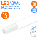 楽天1位【10本セット】蛍光灯 LED蛍光灯 直管LED蛍光灯 40w形 照明 ベースライト 40w型 広角320 店舗照明 直管蛍光灯【両側給電】消費電力18W 超省エネ ledグロー式 2300lm 1200mm 昼白色 広配光 高輝度 一年保証 G13 t8 車庫 倉庫 ガレージ(CH-GTG-BS-002-10SET)