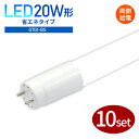 最安値挑戦 /【在庫限り】蛍光灯 led 直管蛍光灯 省エネ 直管型 蛍光灯 店舗照明1本売り【両側給電】直管 58cm 20W形 昼白色 6000K LEDライト LED蛍光管 LED蛍光灯【1年保証 】 高輝度 長寿命 節電 グロー式 工事不要 (CH-GTG1-BS-58cm-10SET)