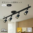 シーリングライト 4灯 ダクトレールライト 1.5m スポットライト LED電球付き ビーム電球 シーリング ライト 6畳 8畳 口金E11 70W形 ライティングレール 天井照明 レールライト おしゃれ ライティングレール 寝室 食卓用