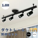 ダクトレールライト 1.5m シーリング ライト スポットライト 4灯 LED電球付き ビーム電球 6畳 8畳 口金E11 70W形 ライティングレール 天井照...