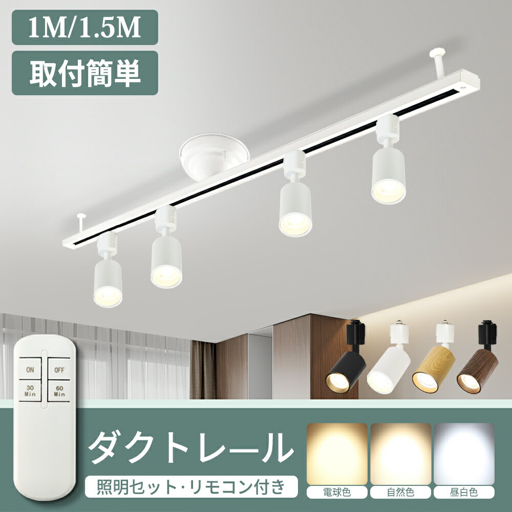 ダクトレールライト 1m 1.5m スポットライト LED電球一体型 リモコン付き タイマー シーリング ライト ..