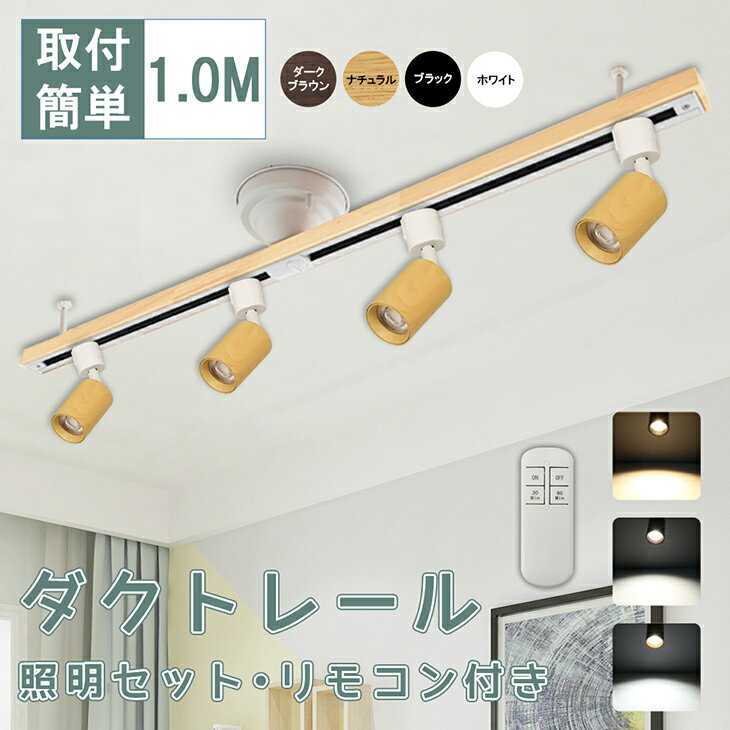 【スーパーSALE最大79％OFF】ダクトレールライト 1m スポットライト LED電球一体型 リモコン付き タイマー シーリング ライト 6畳 8畳 60W形相当 ライティングレール 天井照明 間接照明 電球色 自然色 昼白色 レールライト おしゃれ ライティングレール 寝室 食卓用