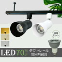 スポットライト LED電球付 ダクトレール用 ライト 70W形 E11 照明器具 間接照明 電球色 昼白色 おしゃれ レールライト led ビーム電球 ビーム球...