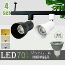 ★スーパーSALE限定価格★スポットライト 4個セット LED電球付 ダクトレール用 ライト 70W形 E11 照明器具 間接照明 電球色 昼白色 おしゃれ レ...