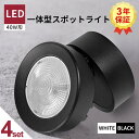 4個セット スポットライト LED電球内蔵 天井用 壁面用 360度回転 天井ランプ ブラケットライト 高輝度 白 黒 電球色 自然色 昼白色 1灯 LED 一体式 おしゃれ スポット 照明 北欧 フランジタイプ 広角形 天井付壁付兼用 壁面取付 自在 コンパクト 間接照明(CH-LN400-4SET)