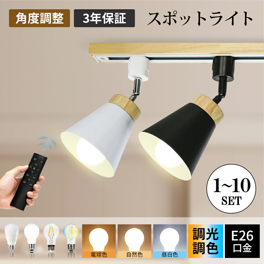 【大好評!!レビュー5点獲得】ダクトレールライト 器具 スポットライト LED電球付き 調光調色 調光器対応 スポットライト器具 ダクトレール 40W 60W形相当 E26 電球色 自然色 昼白色 間接照明 ライティングレール アクリル材質 おしゃれ インテリア 店舗用 ライト