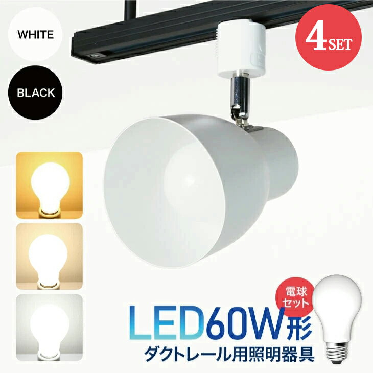 ダクトレール用スポットライト器具とLED電球のお得なセット販売60W形相当 E26 電球色 自然色 昼白色 おしゃれ レールライト 間接照明 ライティングレール シーリングライト（CH-L600-NGM-E26-4SET）