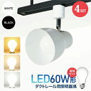 楽天コンフィホームダクトレール用スポットライト器具とLED電球のお得なセット販売【LED電球付き】60W形相当 E26 電球色 自然色 昼白色 おしゃれ レールライト 間接照明 ライティングレール シーリングライト（CH-L600-NGM-E26-4SET）