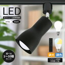 【大好評!!】スポットライト E26 E17 E11 器具 LED電球付き 調光調色 ダクトレール 広角タイプ 配線ダクトレール ライティングレール LED取付...