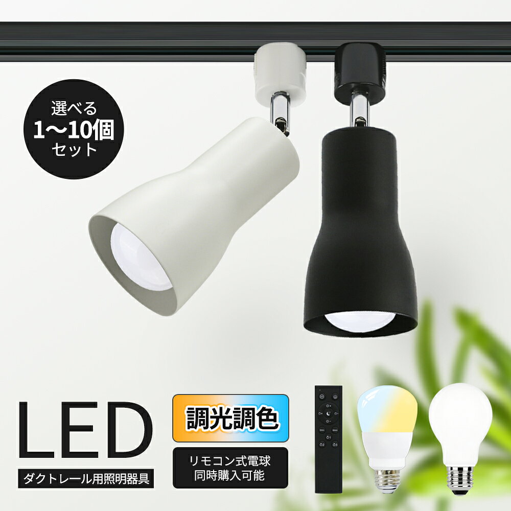 【大好評!!】スポットライト E26 E17 E11 器具 LED電球付き 調光調色 ダクトレール 広角タイプ 配線ダクトレール ライティングレール LED取付け器具 間接照明 照明器具 寝室 食卓用 店舗用 展示用スポットライト