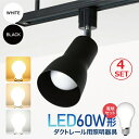 ★SS全品max68%OFF★【4個セット】ダクトレール用スポットライト 器具 LED電球付き 広角タイプ LED電球 60W形 E26 電球色 自然色 昼白色...