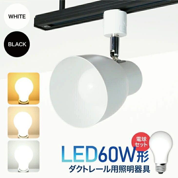 ダクトレール用スポットライト器具とLED電球のお得なセット販売【LED電球付き】60W形相当 E26 電球色 ..