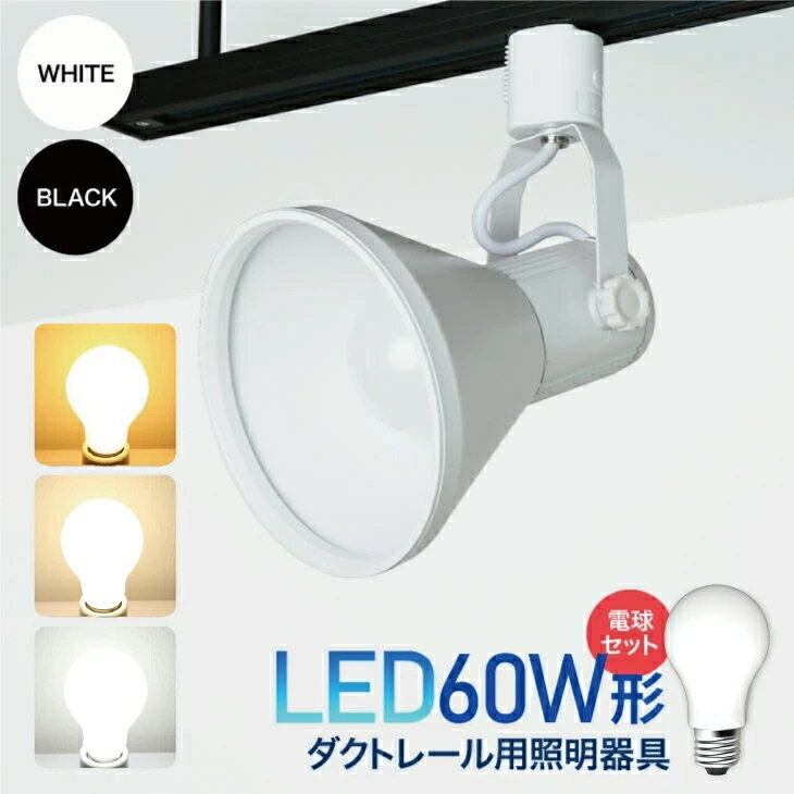 楽天コンフィホーム【当店人気商品】ダクトレール用スポットライト器具とLED電球のお得なセット販売 スポットライト ダクトレール レールライト【LED電球付き】60W形相当 E26 電球色 自然色 昼白色 照明器具 （CH-L700-NGM-E26-SET）