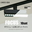 スポットライト 10個セット 折り畳み式 LED一体型 LED電球内蔵 店舗照明 12W ライティングレール専用 ダクトレール レールライト ダクトレール用照明...