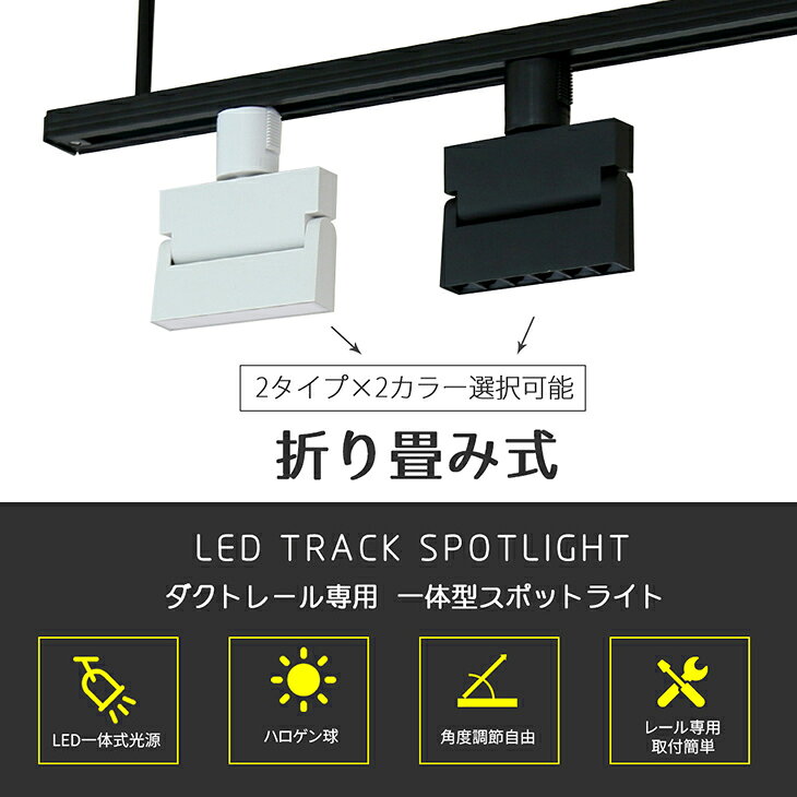 スポットライト 折り畳み式 LED一体型 LED電球内蔵 店舗照明 7W ライティングレール専用 ダクトレール レールライト ダクトレール用照明 一体式 おしゃれ スポット照明 ダイニング 間接照明 照明器具 ハロゲン電球 白 黒 (CH-LN5-6) [2]