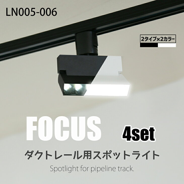 スポットライト 4個セット 折り畳み式 LED一体型 LED電球内蔵 店舗照明 7W ライティングレール専用 ダクトレール レールライト ダクトレール用照明 一体式 おしゃれ スポット照明 ダイニング 間接照明 照明器具 ハロゲン電球 白 黒 (CH-LN5-6-4SET)