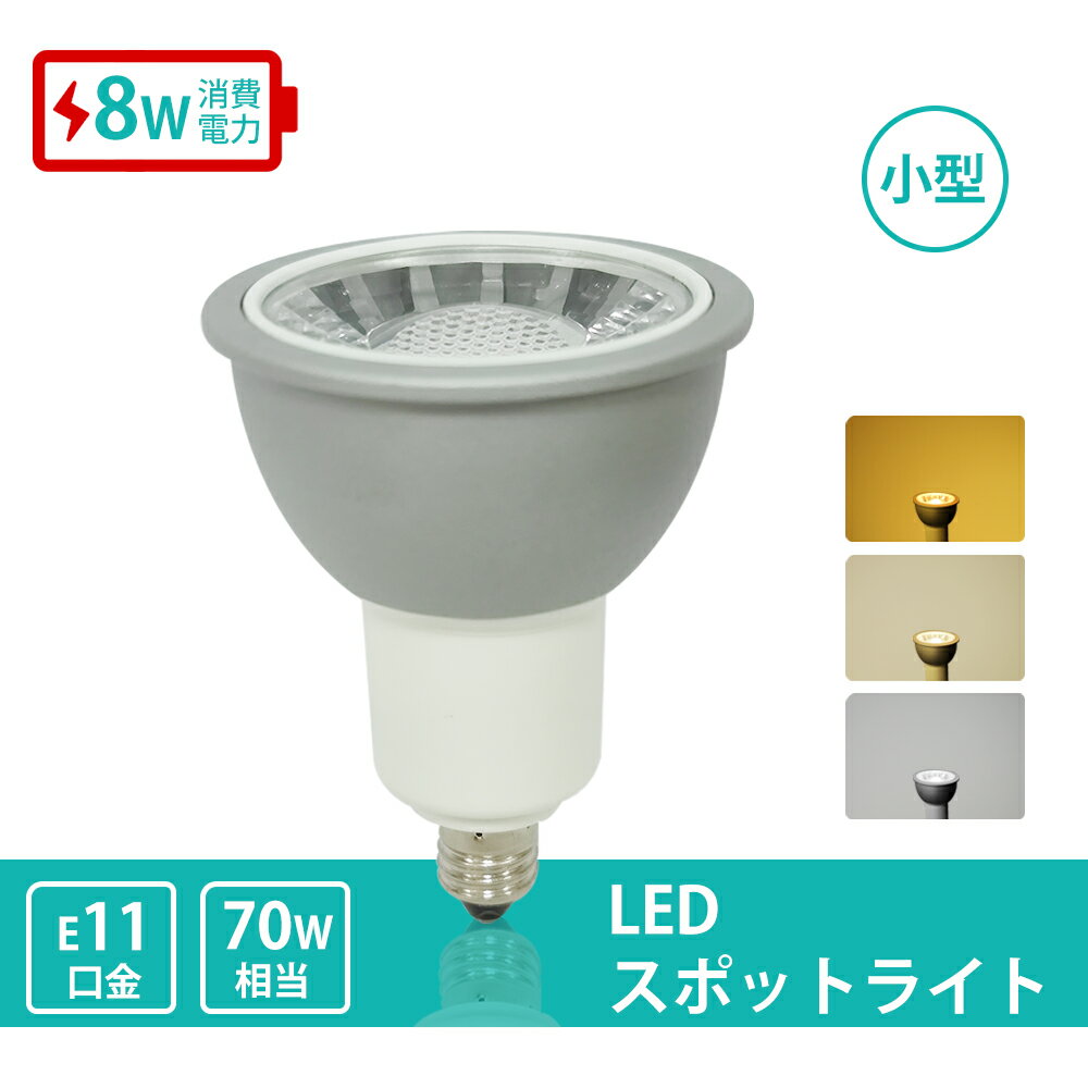 LEDレフ電球 E11 70W形 LEDスポットライト 昼白色 6000K 自然色4000K 電球色 3000K PAR36 屋内 LED スポットライト LEDビーム球 電球 ビーム電球 ダクトレール用 ライティングレール（CH-NSX008-E11）