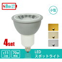 ビーム電球 スポットライト電球 LEDレフ電球 E11 4個セット 70W形 LEDスポットライト 昼白色 6000K 自然色4000K 電球色 3000K PAR36 屋内 LED スポットライト LEDビーム球 電球 ダクトレール用 ライティングレール（CH-NSX008-4SET）