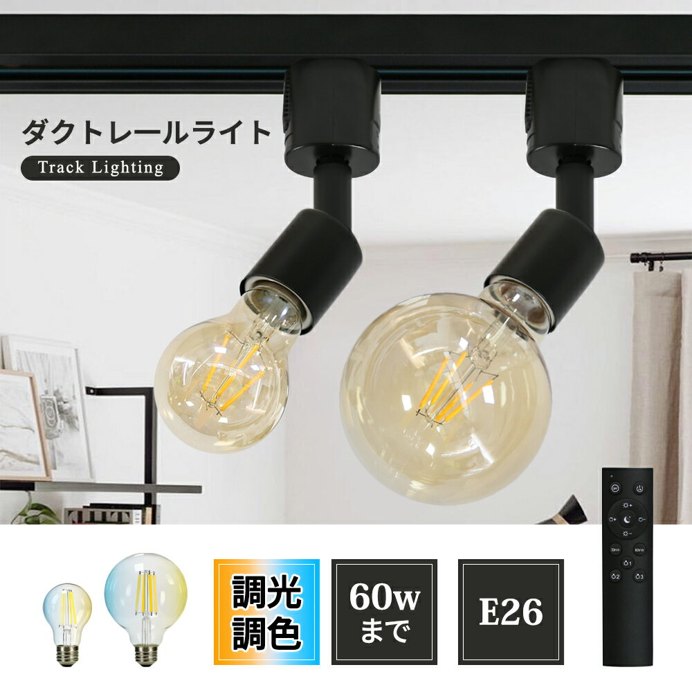 【当店人気商品】スポットライト E26 E17 E11 LED電球付き 電球色 ダクトレール用スポットライト器具 LED対応 照明器具 間接照明用器具 照明 配線ダクトレール用器具 おしゃれ レールライト ライティングレール ダクトレール ブラック ホワイト