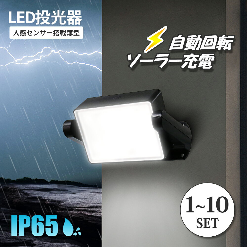 投光器 LED投光器 1000lm 自動回転 ソーラー充電 人感センサーライト 夜間自動点灯 高輝度IP65 防塵 防..