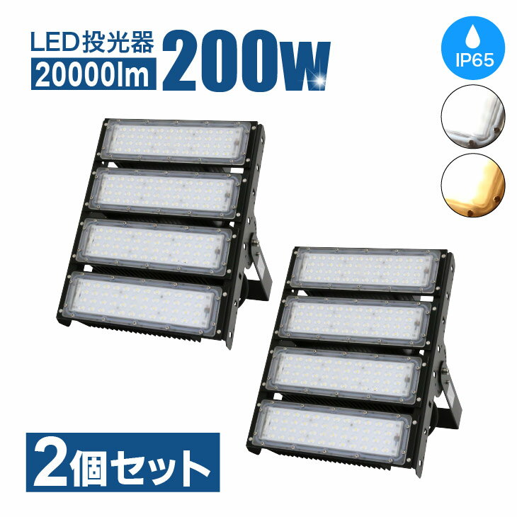 SALE価格！★ LED投光器 200W 20000LM 2個セット 屋外 照明 LEDライト LED作業灯 屋内 屋外 IP65 【2年保証つき！】防塵 防水 角度調整 電球色 昼白色屋内外兼用 LED コンセント 屋外看板照明 業務用 キャンプ場照明 ゴルフ場照明 MEAN WELL電源