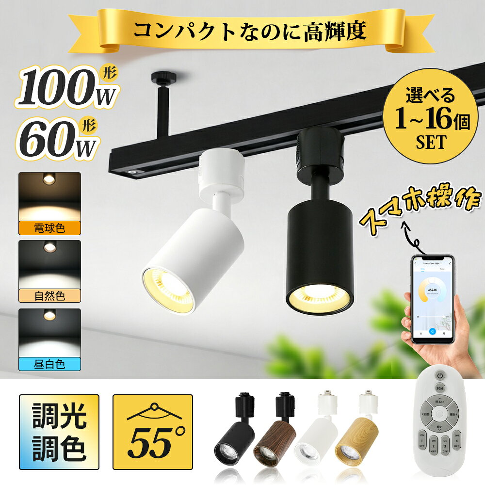 スポットライト 調光調色 電球付き リモコン付き ダクトレール用 ライティングレール 1~16個 照明 器具 天井 led 昼白色 電球色 LED搭載 器具一体型 100W相当 天井照明 間接照明 レールライト ダイニング リビング 角度調節 インテリア おしゃれ