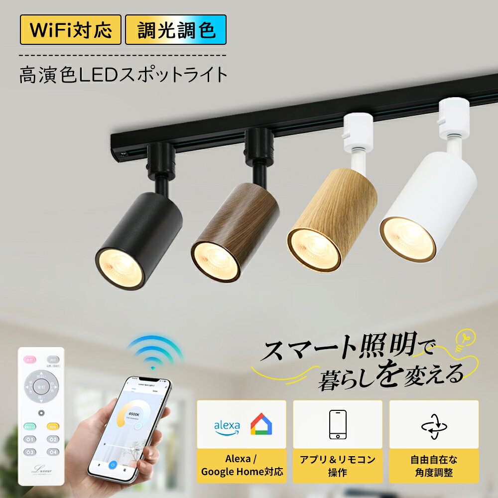 スポットライト 調光調色 100形相当 スマートライト アプリ操作 リモコン操作 LED一体型 電球色 自然色 昼白色 間接照明 ダクトレール用 おしゃれ 工事不要 簡易取付 リビング ダイニング キッチン 寝室 子供部屋 店舗 Wi-Fi接続 ライティングレール