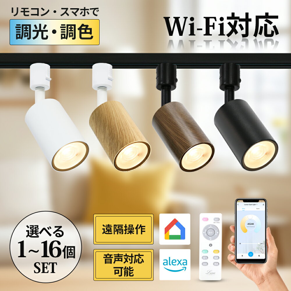 スポットライト 調光調色 100形相当 スマートライト アプリ リモコン操作 LED一体型 電球色 自然色 昼白色 間接照明 ダクトレール用 リビング ダイニング キッチン 寝室 子供部屋 店舗 Wi-Fi接続 ライティングレール【 Amazon Echo / GoogleHome 対応】タイマー機能付 Alexa