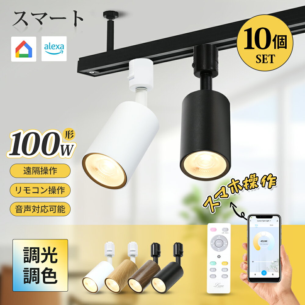 【製品仕様】 商品名：WiFi対応スポットライト（LED一体型） 消費電力：10W 照射角度：55° 色温度：電球色2700K～昼白色6500K 全光束：電球色1050lm～昼白色1100lm 上下方向可動：180° 回転方向可動：360° 材質：アルミ+PC サイズ：約Φ57mm×全長H180mm 演色性：Ra95以上 定格電圧(周波数)：AC100V（50/60Hz) ※LED内蔵式、電源交換不可 保証期間：2年 保証期間内の故障につきまして、商品本体に起因する故障の場合、商品代金は無料で対応させていただいております。 ※到着から7日以上経過した商品については、保証期間内であっても送料をご負担いただいております。予めご了承ください。 【注意事項】 ・壁面や斜面など、天井以外の箇所に使用しないでください。 ・本商品は改良のため予告なく仕様が変更となる場合がございます。品質・性能には変わりありませんのでご了承ください。 ・非常用照明器具・誘導等器具・水銀灯・ナトリウムラ ンプ・メタルハライドランプなどのHIDランプ器具などでは絶対に使用しないでください ・密閉形器具や密閉に近い器具では使用しないでください。 ・紙や布などで覆ったり燃えやすいものに近づけないでください。 ・取り付け・取り外しの際には必ず電源を切ってください。 ・直流電源では絶対に使用しないでください。 ・高温多湿の場所ではご使用にならないでください。 ・器具で指定されているワット数以下のランプをご使用ください。 ・ぶつけたり、落としたりしないでください。 ・点灯中・点灯直後は高温になる場合があるため、直接手でふれないでください。 ・取り付けの際にはソケットに確実にとりつけてください。 ・水洗いや分解・改造はしないでください。 ・人感スイッチ等の自動点滅装置・遅れ停止スイッチなどには使用できない場合があります。 ・ラジオ、テレビや赤外線リモコン方式の機器から離してご使用ください。 ・同じ型名商品でも個体差があるため、照度や色温度の違いがある場合がございます。 ・LED電球周囲温度が-20～40℃の範囲で使用してください。 ・ご使用の環境が省電力、調光器等により電圧が100V未満になる場合、電圧不足で点灯しない、又は点滅する場合がございます。 ・ホタルスイッチなど微弱な電流が流れる回路の場合、完全に消灯せずに薄っすら点灯する場合があります。 ・画像の光の色調はご使用のモニターの機種や設定により実際の商品と異なる場合があります。 【メーカー希望小売価格】 メーカー希望小売価格はメーカーカタログに基づいて掲載しています。▲ 店長オススメお得なダクトレール ▲コンセント式 ▲折り畳み式 　 ▲360度調整可能 　 ▲リモコン付き