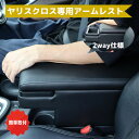 数量限定セールヤリスクロス アームレスト 専用モデル 肘掛け シーエー産商