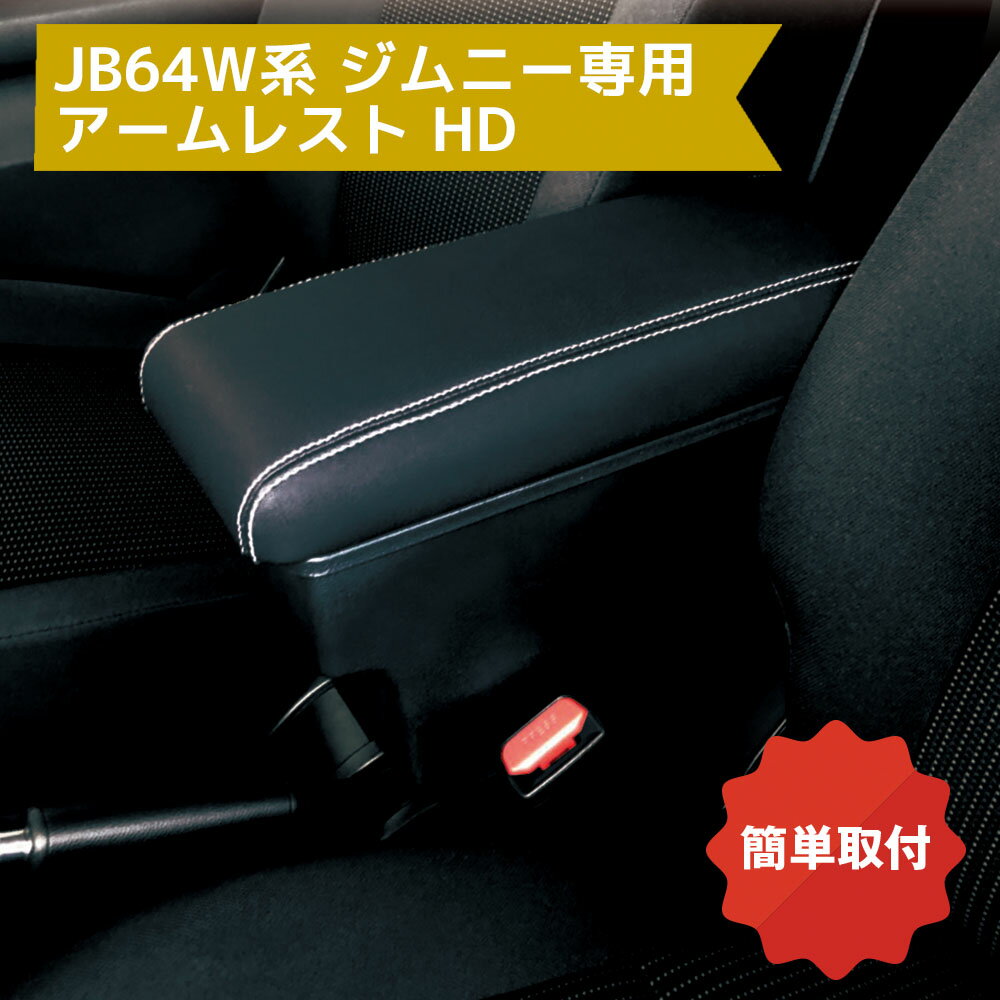 ＼オープンセール／ JB64W系 ジムニー専用 アームレスト HD